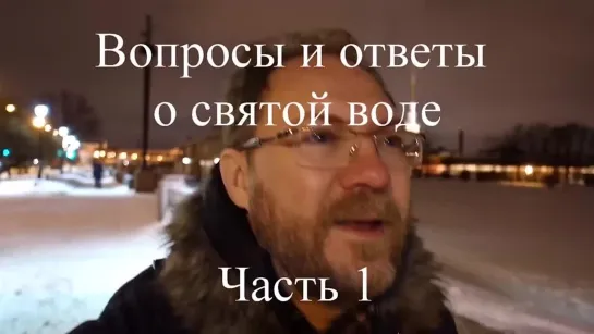 ВСЁ О СВЯТОЙ ВОДЕ \ Протоиерей Константин Пархоменко