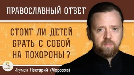 "Стоит ли детей брать с собой на похороны?"