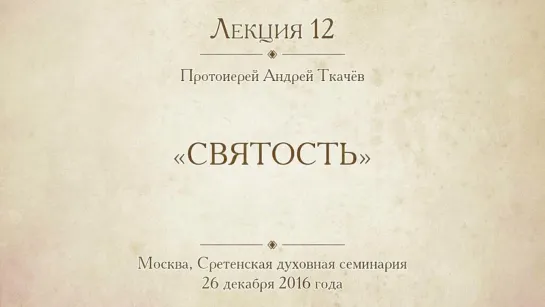 Лекция 12. Святость