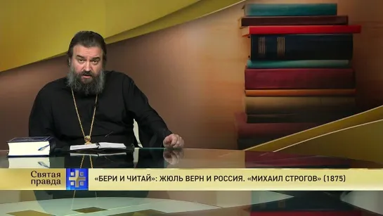 Протоиерей Андрей Ткачёв. «Бери и читай»: Жюль Верн и Россия. «Михаил Строгов» (1875)