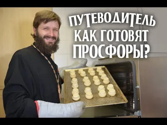 👨_🍳 Как готовят просфоры_