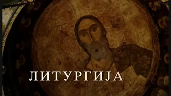 Литургия / The Liturgy (Документальный фильм)