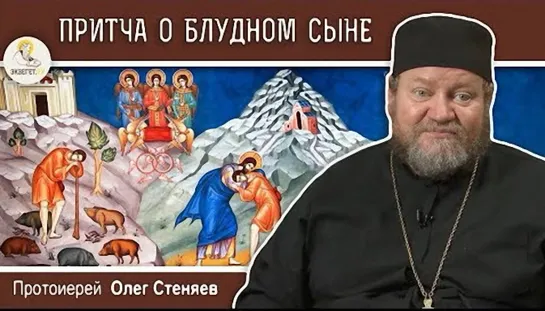 Притча о блудном сыне. Протоиерей Олег Стеняев. Евангелие дня. Толкование Нового Завета. Библия