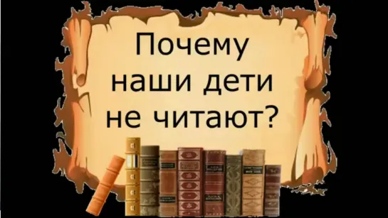 Почему наши дети не читают?