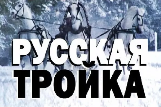 РУССКАЯ ТРОЙКА.