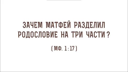 Зачем Матфей разделил родословие на три части (Мф. 1_17)_  Протоиерей Олег Стеняев