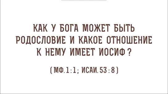 Как у Бога может быть родословие и какое отношение к нему имеет Иосиф (Мф. 1_1)_  Прот. Олег Стеняев