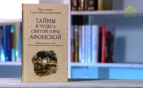 У книжной полки. Иеросхимонах Сергий (Веснин) Святогорец. Тайны и чудеса Святой Горы Афонской