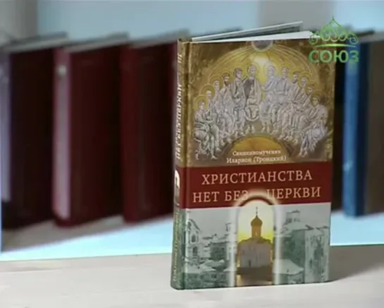 Книга «Христианства нет без Церкви»