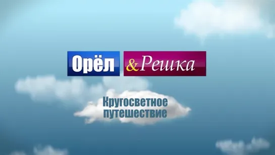 "ОРЁЛ И РЕШКА"