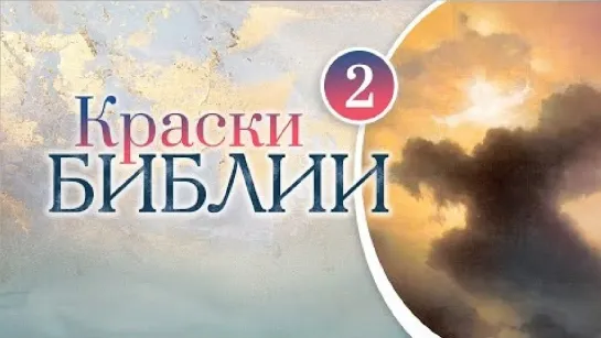 Краски Библии. 2 серия. Хаос. Сотворение мира,