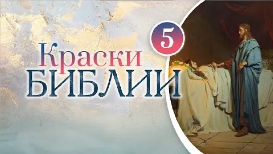 Краски Библии. 5 серия. Воскрешение дочери Иаира, И.Е. Репин.