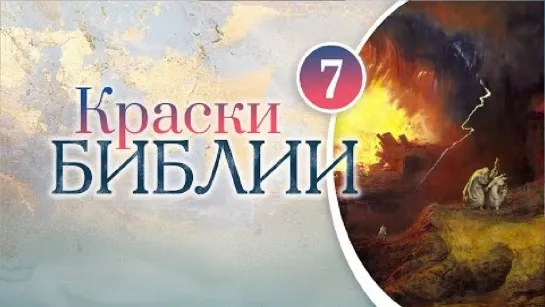 Краски Библии. 7 серия. Разрушение Содома и Гоморры, Д. Мартин.