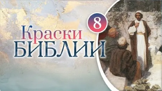 Краски Библии. 8 серия. За кого Меня почитают люди, В. Поленов.