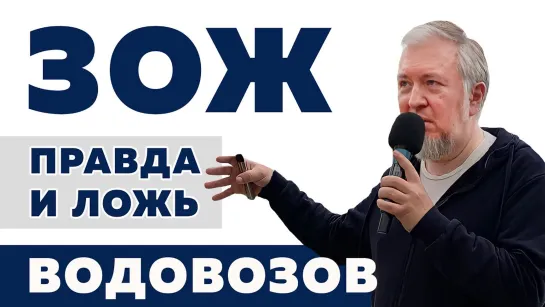 ЗОЖ: правда и ложь / Алексей Водовозов