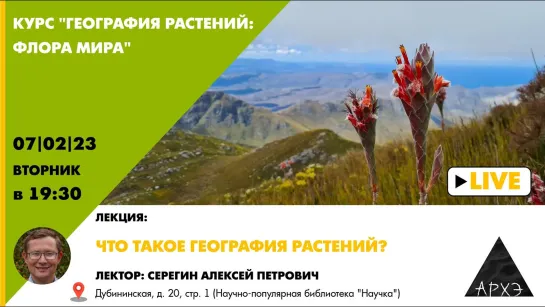 Лекция Алексея Серегина "Что такое география растений?" курса "География растений: флора мира"