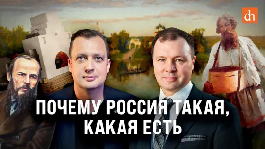 Почему Россия такая, какая есть/Кирилл Назаренко и Егор Яковлев