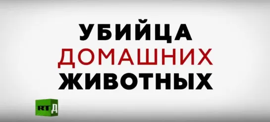 Убийца домашних животных. 2019. документальный фильм