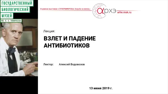 Алексей Водовозов: "Взлет и падение антибиотиков"