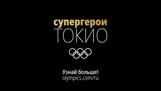 Супергерои Токио-2020. Тизер