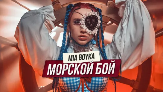 🎥 Премьера: MIA BOYKA - МОРСКОЙ БОЙ [Тупой Подкат]