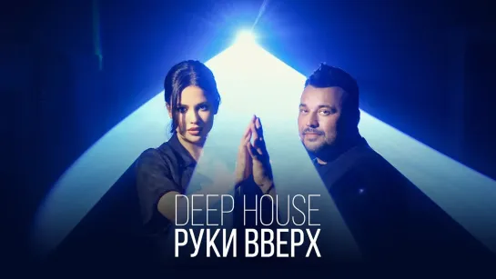 🎥 Премьера: Руки Вверх! - Deep House [Тупой Подкат]