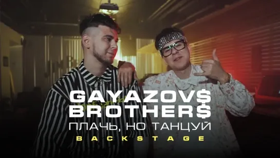 🎥 Премьера: GAYAZOV$ BROTHER$ — Плачь, но танцуй (BACKSTAGE) [Тупой Подкат]