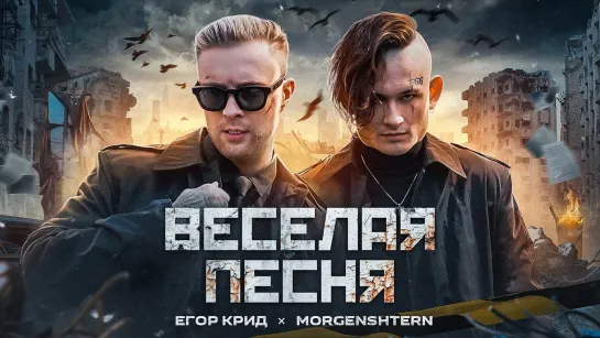 🎥 Премьера: Егор Крид, MORGENSHTERN - Веселая песня [Тупой Подкат]