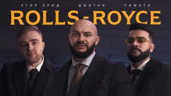 🎥 Премьера: Джиган, Тимати, Егор Крид - Rolls Royce [Тупой Подкат]