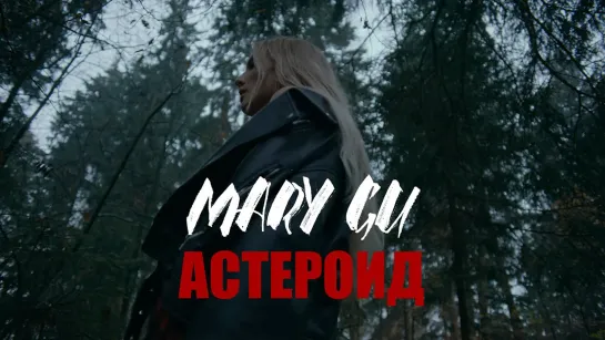 🎥 Премьера: Mary Gu - Астероид [Тупой Подкат]