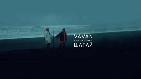 🎥 Премьера: VAVAN - Шагай [Тупой Подкат]