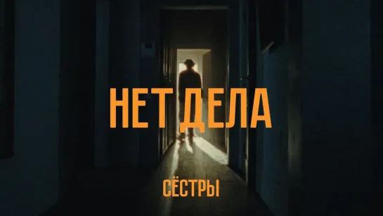 🎥 Премьера: Сёстры - Нет дела [Тупой Подкат]