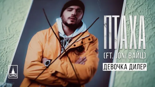 🎥 Премьера: Птаха feat. Joni Вайц - Девочка-дилер [Тупой Подкат]