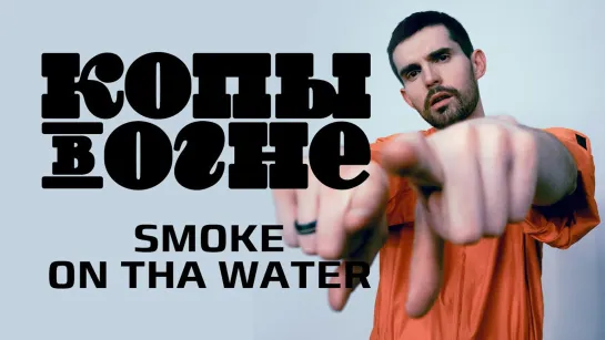 🎥 Премьера: Noize MC — Smoke on tha Water (из хипхоперы «Копы в огне») [Тупой Подкат]