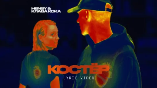 🎥 Премьера: HENSY & Клава Кока - Костёр (Lyric video) [Тупой Подкат]