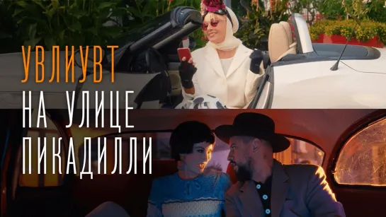 🎥 Премьера: MONATIK & Лайма Вайкуле — УВЛИУВТ на улице Пикадилли [Тупой Подкат]