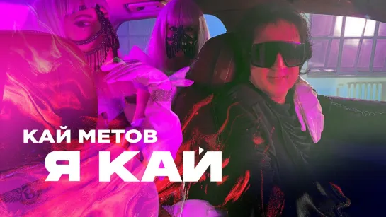 🎥 Премьера: Кай Метов - Я Кай, ты моя Герда [Тупой Подкат]