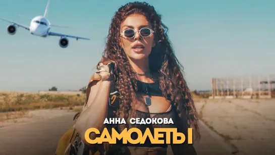 🎥 Премьера: Анна Седокова - Самолёты [Тупой Подкат]