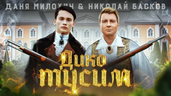 🎥 Премьера: Даня Милохин & Николай Басков - Дико тусим [Тупой Подкат]