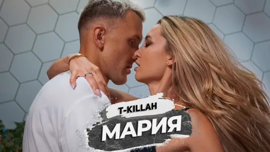 🎥 Премьера: T-killah - Мария [Тупой Подкат]