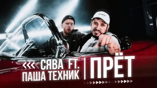 🎥 Премьера: СЯВА feat. ПАША ТЕХНИК - ПРЁТ [Тупой Подкат]