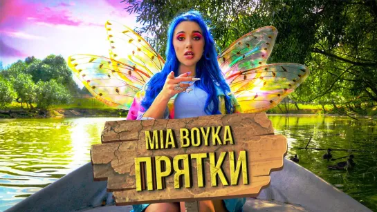 🎥 Премьера: MIA BOYKA - ПРЯТКИ [Тупой Подкат]