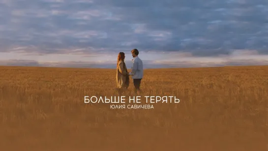 🎥 Премьера: Юлия Савичева — Больше не терять [Тупой Подкат]