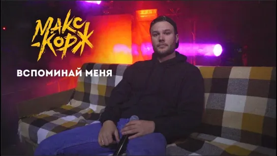 🎥 Премьера: Макс Корж - Вспоминай меня [Тупой Подкат]