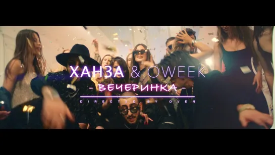 🎥 Премьера: ХАНЗА, OWEEK - Вечеринка [Тупой Подкат]