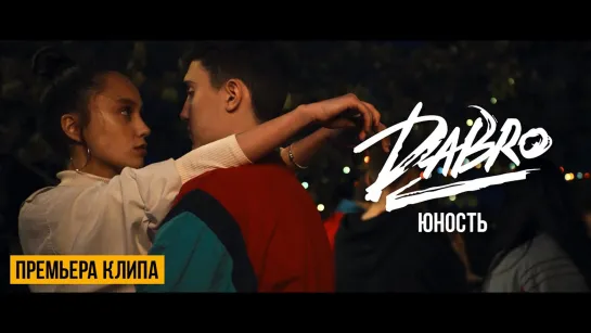 🎥 Премьера: Dabro - Юность [Тупой Подкат]