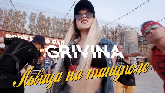 🎥 Премьера: Grivina - Львица на танцполе [Тупой Подкат]