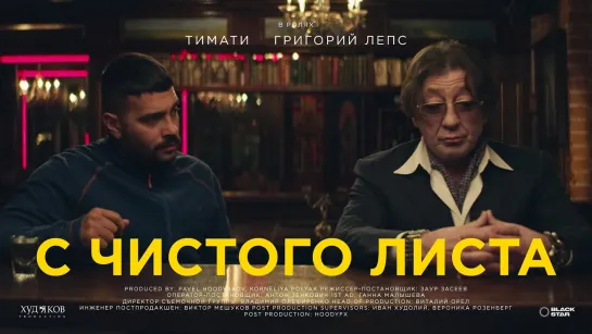 🎥 Премьера: Тимати feat. Григорий Лепс — С чистого листа [Тупой Подкат]