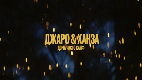 🎥 Премьера: Джаро & Ханза — Дома чисто кайф [Тупой Подкат]