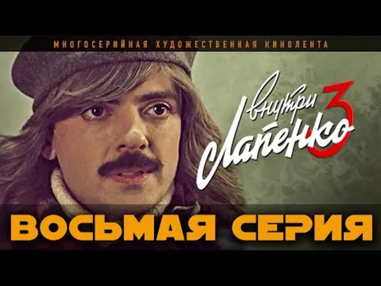 Внутри Лапенко 3. Серия 8. ФИНАЛ [Тупой Подкат]